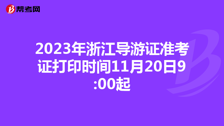 2023年浙江导游证准考证打印时间11月20日9:00起