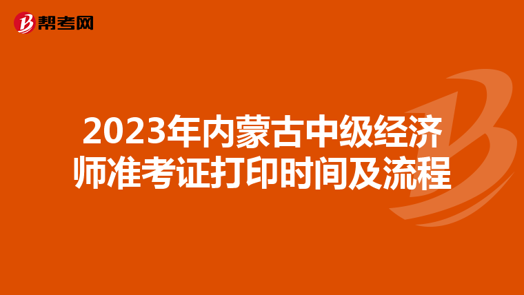 2023年内蒙古中级经济师准考证打印时间及流程