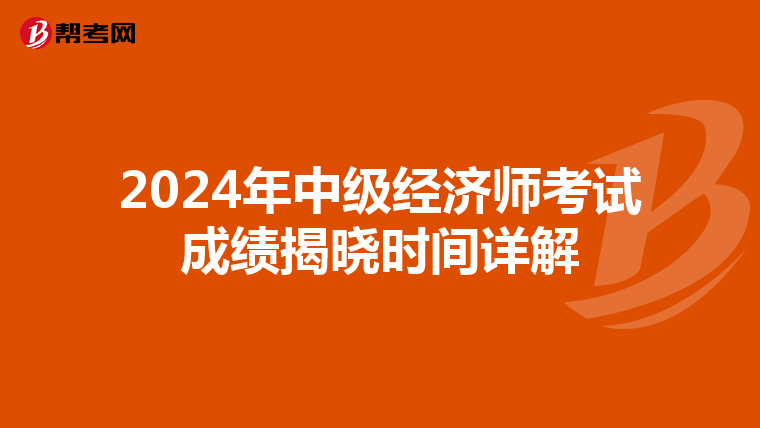 2024年中级经济师考试成绩揭晓时间详解