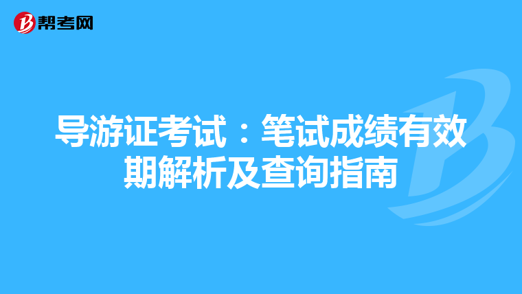 导游证考试：笔试成绩有效期解析及查询指南