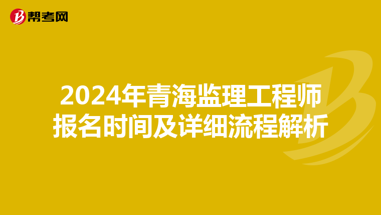 2024年青海监理工程师报名时间及详细流程解析
