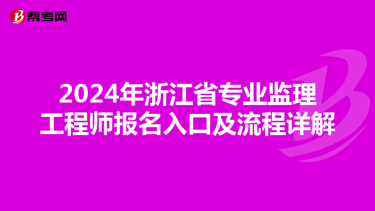 2024年浙江省专业监理工程师报名入口及流程详解