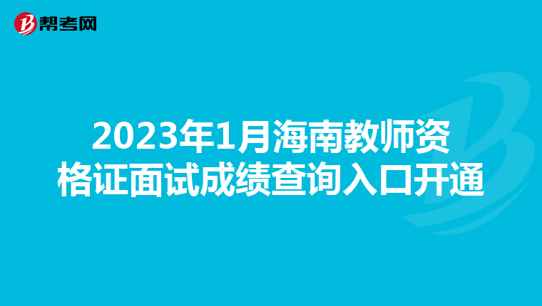 2023年1月海南教师资格证面试成绩查询入口开通