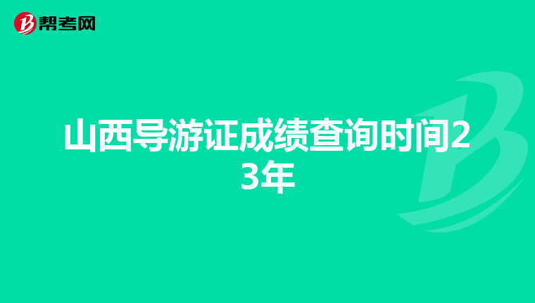 山西导游证成绩查询时间23年