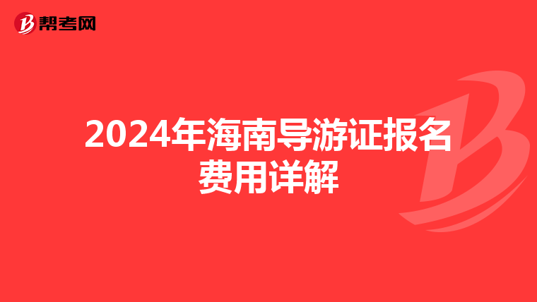 2024年海南导游证报名费用详解