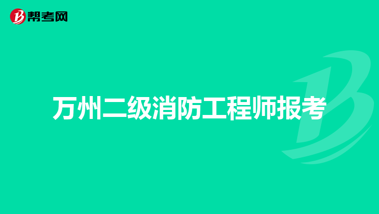 万州二级消防工程师报考