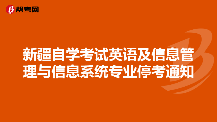 新疆自學考試英語及信息管理與信息系統專業?？纪ㄖ? align=