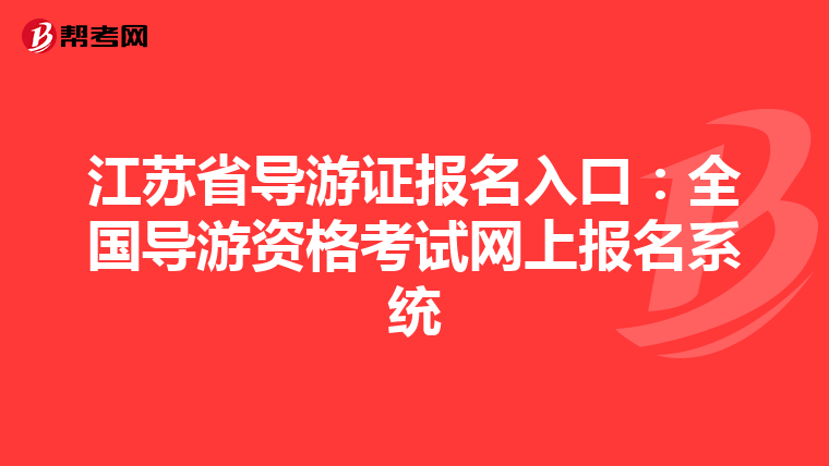 江苏省导游证报名入口：全国导游资格考试网上报名系统