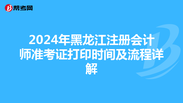2024年黑龍江注冊會計師準考證打印時間及流程詳解