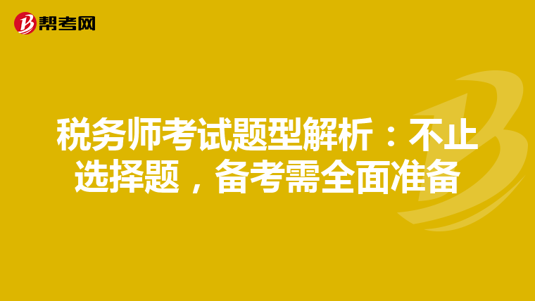 税务师考试题型解析：不止选择题，备考需全面准备