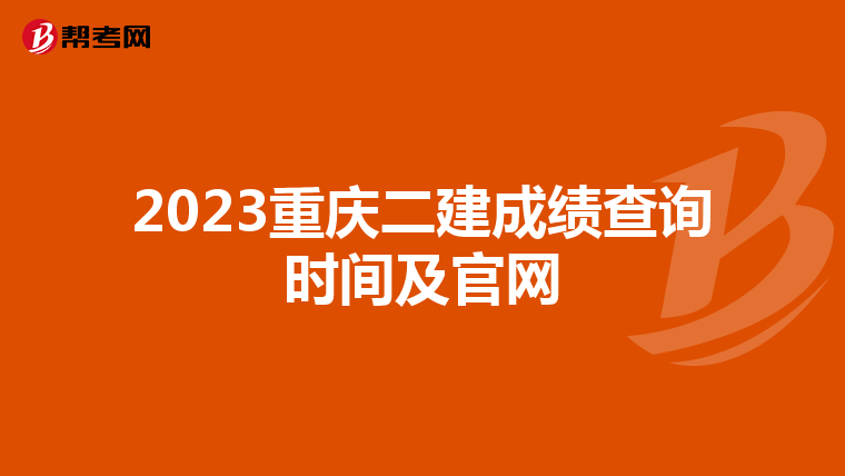 2023重庆二建成绩查询时间及官网