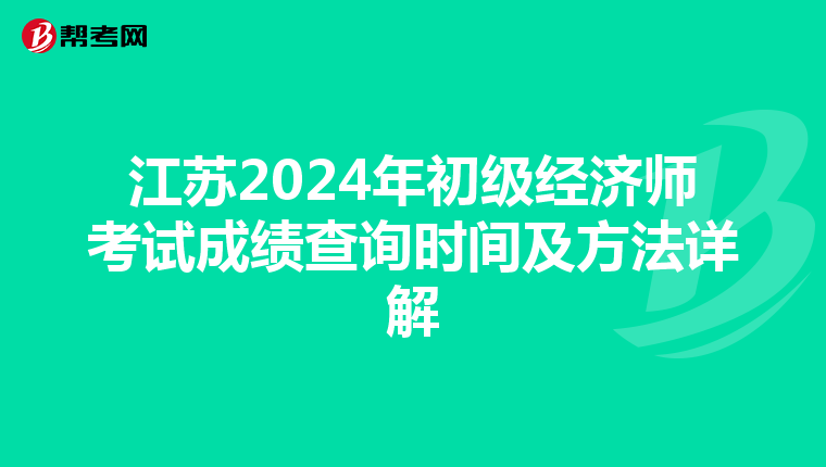 江苏2024年初级经济师考试成绩查询时间及方法详解