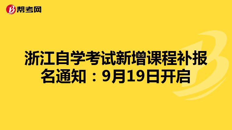 浙江自学考试新增课程补报名通知：9月19日开启