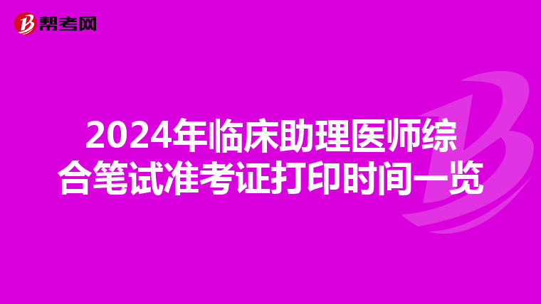 2024年臨床助理醫師綜合筆試準考證打印時間一覽