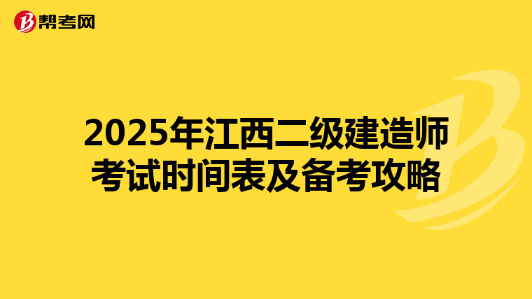 2025年江西二级建造师考试时间表及备考攻略