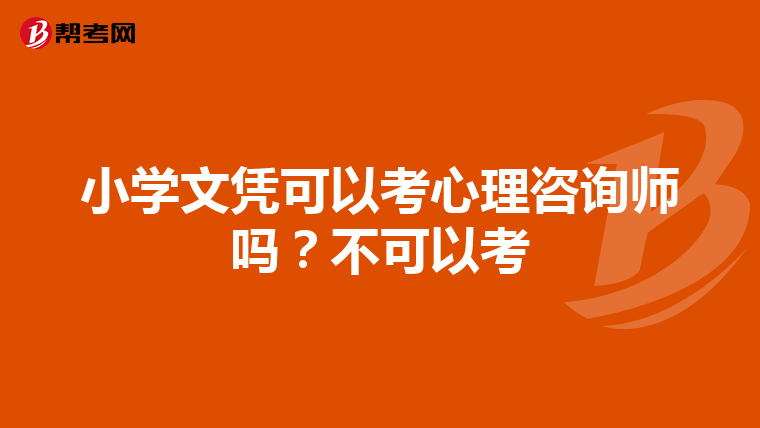 小学文凭可以考心理咨询师吗？不可以考