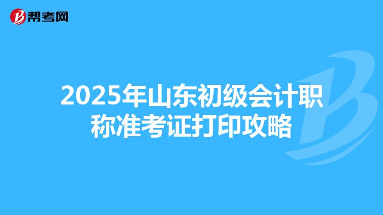 2025年山东初级会计职称准考证打印攻略