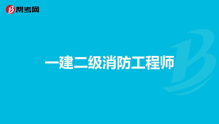 一建二级消防工程师