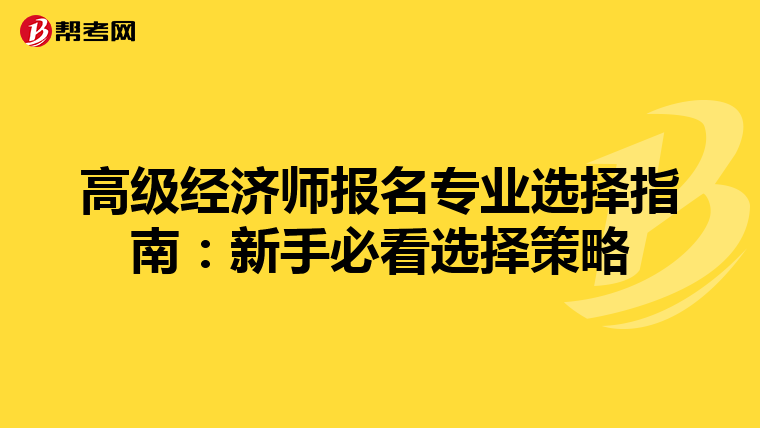 高级经济师报名专业选择指南：新手必看选择策略