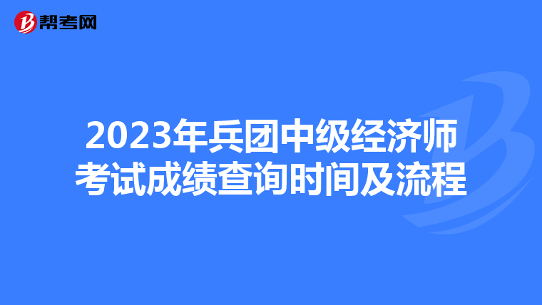 2023年兵团中级经济师考试成绩查询时间及流程