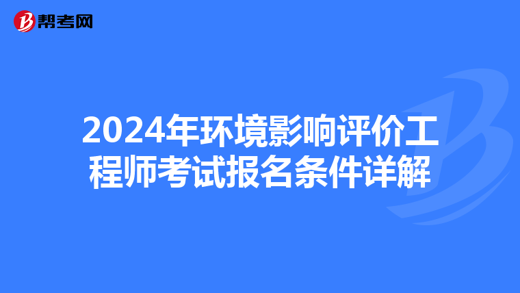 2024年环境影响评价工程师考试报名条件详解