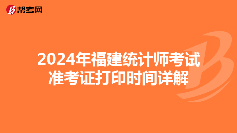 2024年福建统计师考试准考证打印时间详解