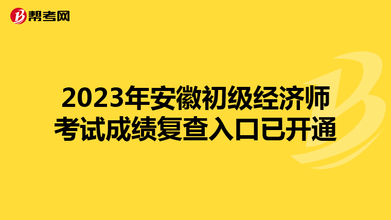 2023年安徽初級經濟師考試成績復查入口已開通