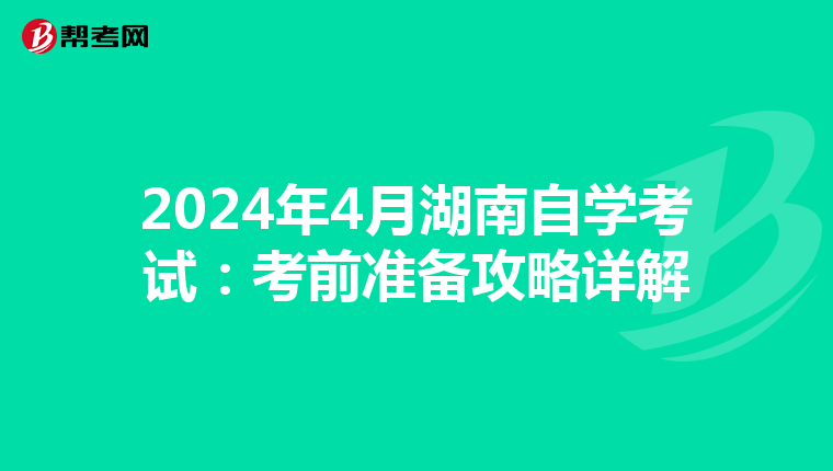 2024年4月湖南自学考试：考前准备攻略详解