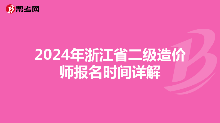 2024年浙江省二級(jí)造價(jià)師報(bào)名時(shí)間詳解