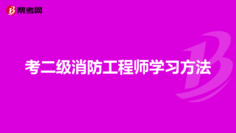 考二级消防工程师学习方法