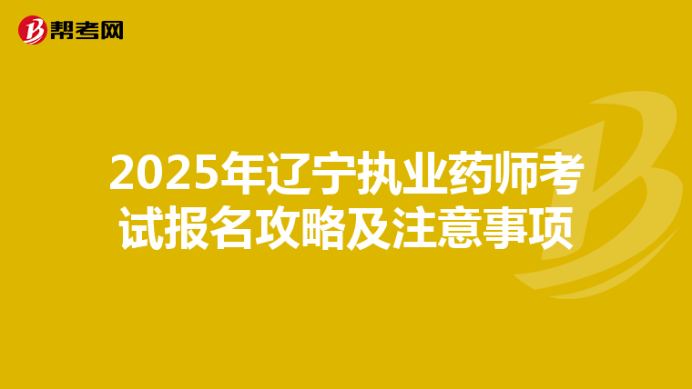 2025年辽宁执业药师考试报名攻略及注意事项