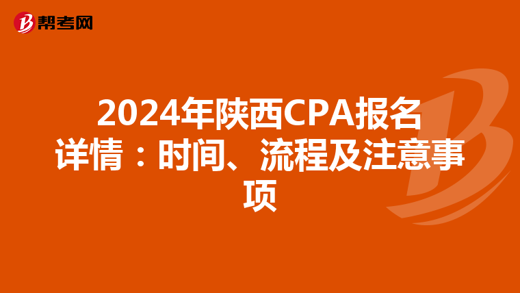2024年陕西CPA报名详情：时间、流程及注意事项