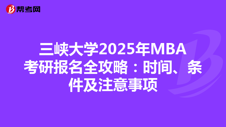 三峽大學2025年MBA考研報名全攻略：時間、條件及注意事項