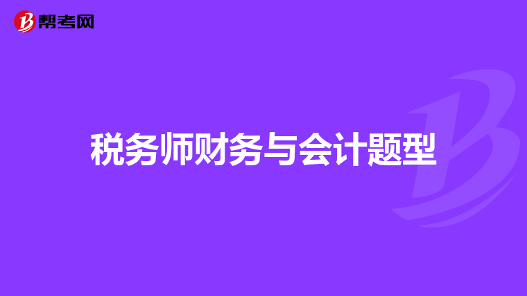 税务师财务与会计题型