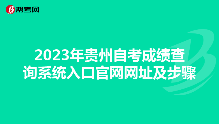 2023年贵州自考成绩查询系统入口官网网址及步骤