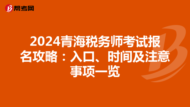 2024青海稅務師考試報名攻略：入口、時間及注意事項一覽