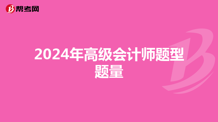 2024年高级会计师题型题量