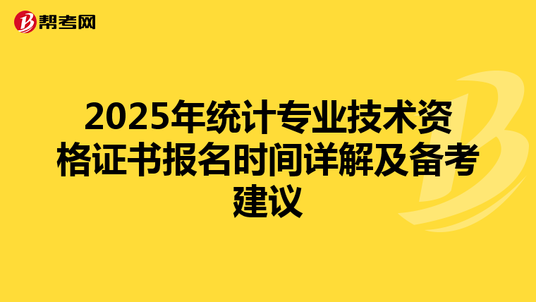 2025年统计专业技术资格证书报名时间详解及备考建议