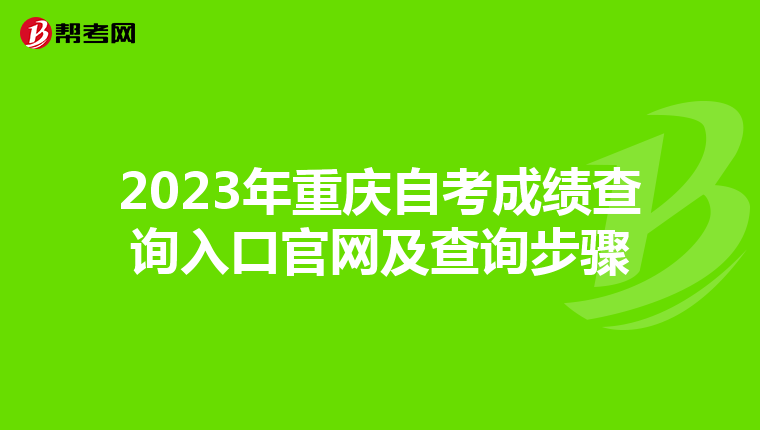 2023年重庆自考成绩查询入口官网及查询步骤