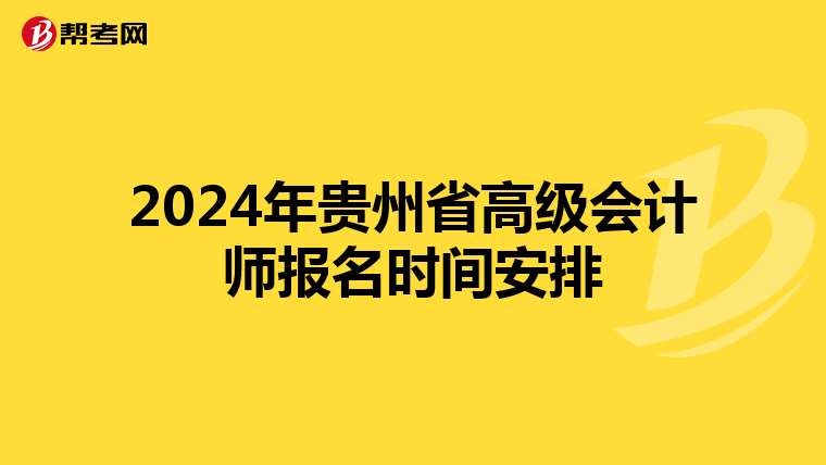 2024年貴州省高級會計師報名時間安排