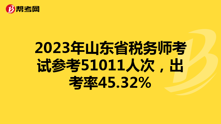 2023年山东省税务师考试参考51011人次,出考率45.32%