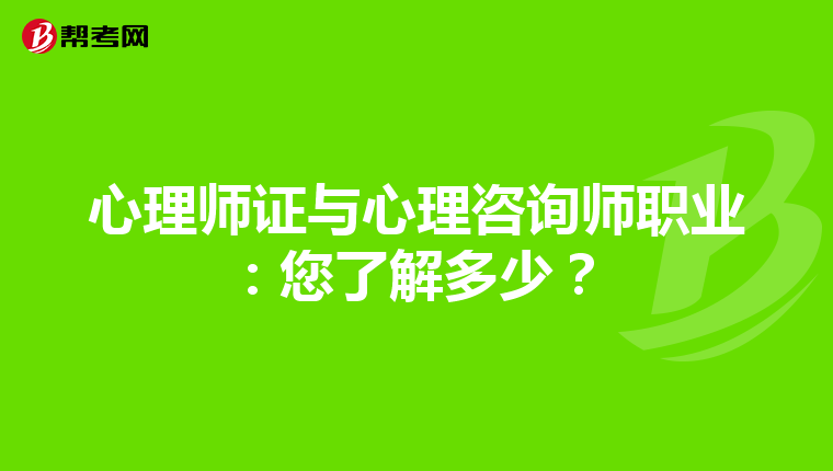 心理师证与心理咨询师职业：您了解多少？