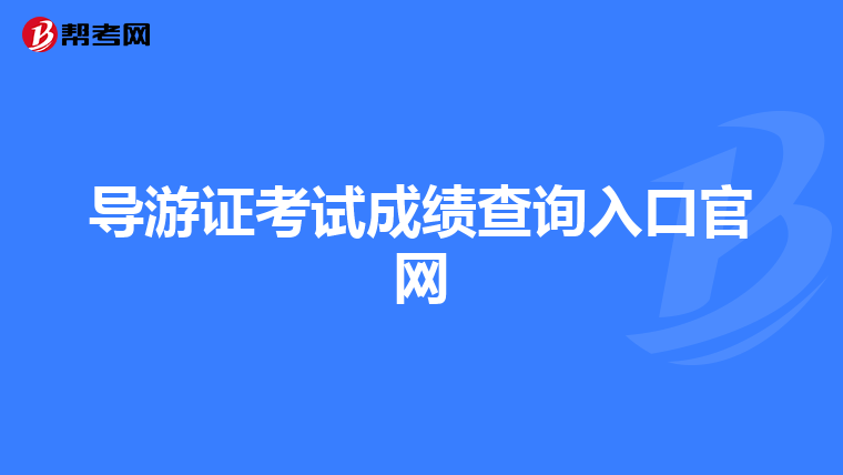 导游证考试成绩查询入口官网