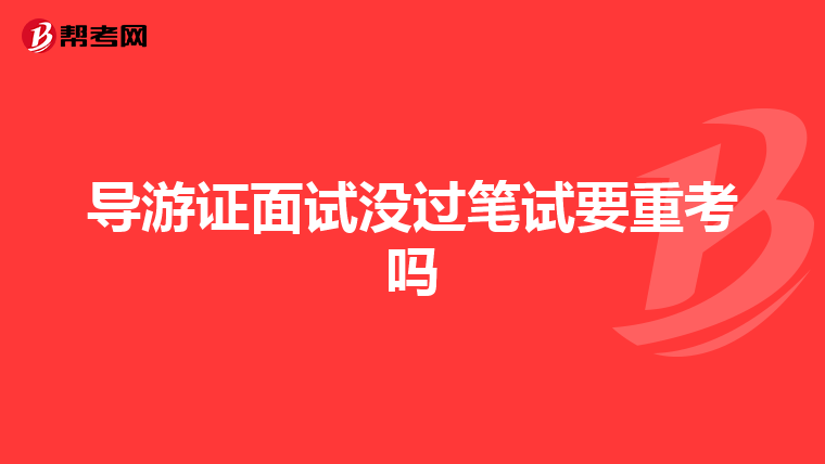 导游证面试没过笔试要重考吗