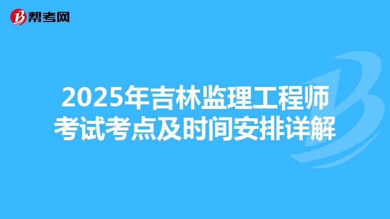 2025年吉林監理工程師考試考點及時間安排詳解