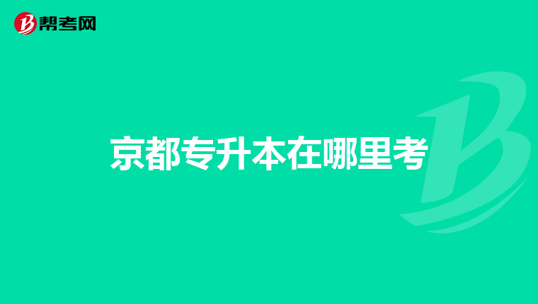 京都专升本在哪里考