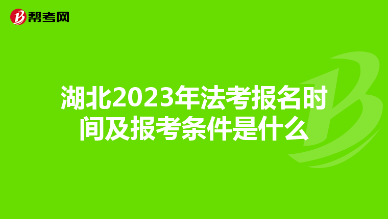 湖北2023年法考报名时间及报考条件是什么
