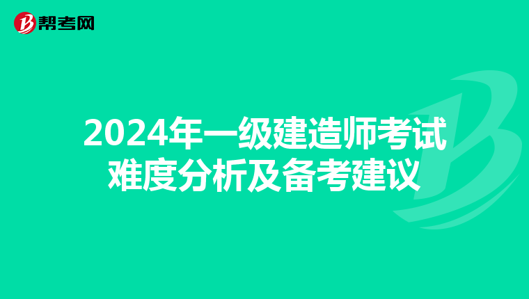 2024年一级建造师考试难度分析及备考建议