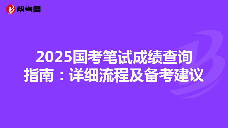 2025国考笔试成绩查询指南：详细流程及备考建议
