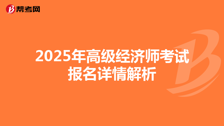2025年高级经济师考试报名详情解析